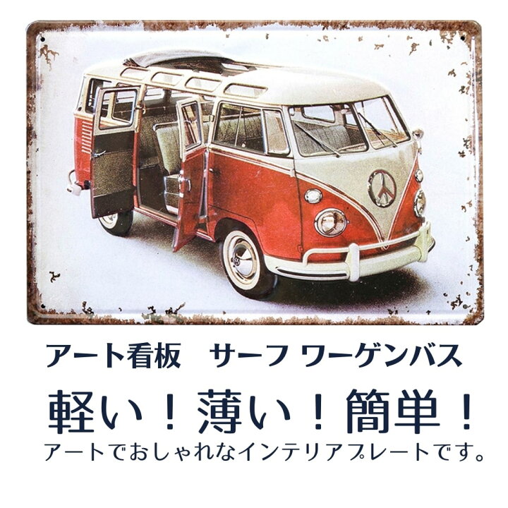 楽天市場】ブリキ看板 1000円ポッキリ サインプレート ワーゲンバス 