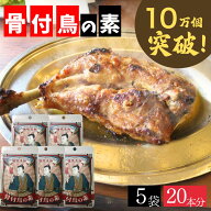 ＼ランキング1位受賞!!／ 骨付き鳥の素 【メーカー直接仕入れ 鮮度保証】 骨付鳥 骨付鳥の素 骨付き鳥 ガ…