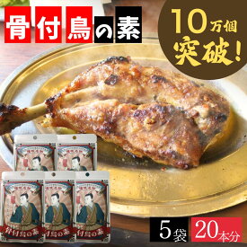＼ランキング1位受賞!!／ 骨付き鳥の素 【メーカー直接仕入れ 鮮度保証】 骨付鳥 骨付鳥の素 骨付き鳥 ガーリック スパイス チキン アウトドア キャンプ バーベキュー 肉 万能調味料 人気 BBQ ニンニク 骨付き鳥の素 5個セット 香川県 ご当地 グルメ 本格的 リピート必須