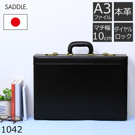アタッシュケース 革 a3ファイル ビジネスバッグ メンズ 本革 ブランド 薄型 出張 自立 国産 日本製 豊岡鞄 鍵付き ダイヤルロック サドル 1042