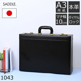 アタッシュケース 革 a3 ビジネスバッグ メンズ 本革 ブランド 薄型 出張 自立 国産 日本製 豊岡鞄 鍵付き ダイヤルロック サドル 1043