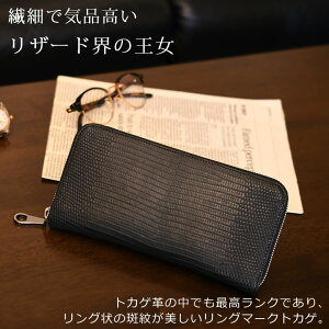 楽天市場 リザード革 長財布 革財布 メンズ 財布 ラウンドファスナー トカゲ革 爬虫類 エキゾチックレザー リングマーク 革製品 皮革 ブランド 日本製 ラゲージアオキ 青木鞄 2629メンズ 父の日 バッグ財布の目々澤鞄