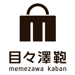 目々澤鞄