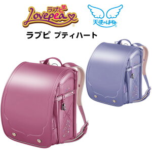 2021年度セイバン天使のはね ラブピ プティハート Lovepea パールピンク パールパープルA4フラットファイル対応セイバンランドセル 天使のはね