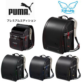 【クーポン利用で3000円OFF】2026年度セイバン天使のはね ランドセルプーマ プレミアムエディションBK×カーマインレッドBK×イエローグリーンBK×マリンブルーBK×ゴールドA4フラットファイル&タブレット対応サイズ ランドセル