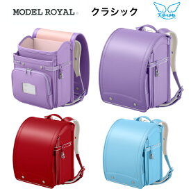 アウトレット 型落ち2024年 セイバン ランドセル天使のはね モデルロイヤル クラシックMR22U男女兼用カーマインレッドサックスパステルパープル