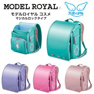 【クーポン利用で1100円OFF】2026年度 セイバン 天使のはね ランドセルモデルロイヤル コスメ マジカルロ…