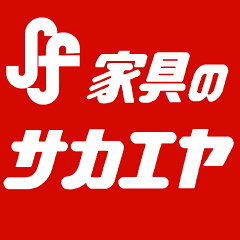 家具のサカエヤ　楽天市場店