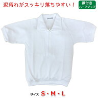 防泥体操服 半袖襟付きハーフジップ S/M/L ユニ・コーポレーション