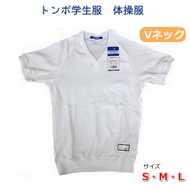 トンボ学生服 体操着 半袖 Vネック S・M・L 体操服 小学生 中学生 TOMBOW 【1枚までメール便】