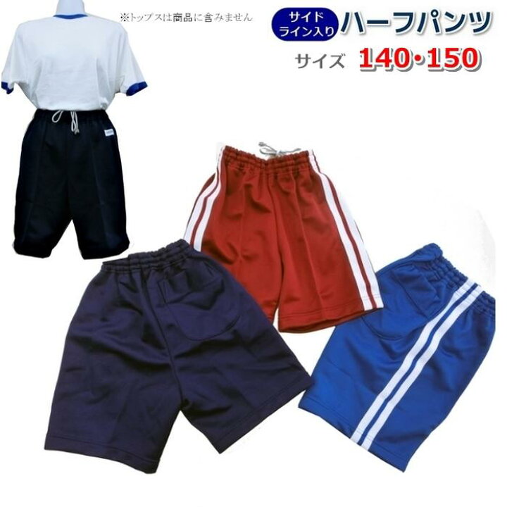 楽天市場】サイド2本ライン入り スクールジャージ ハーフパンツ 140  