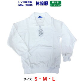 トンボ サーガ　体操服 長袖 襟つき ハーフジップ 体操服 小学生 S/M/L キッズ 体操着 体操服