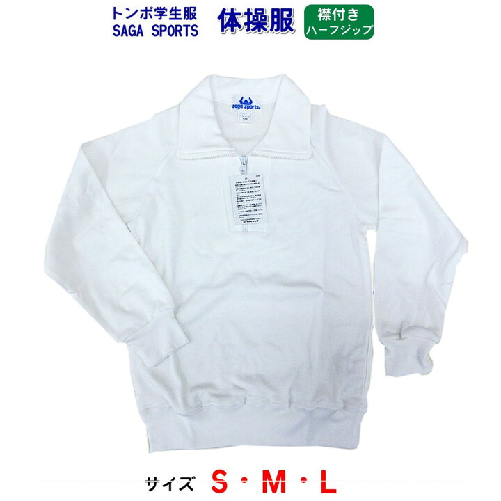 楽天市場 トンボ サーガ 体操服 長袖 襟つき ハーフジップ 体操服 小学生 S M L キッズ 体操着 体操服 サカエ屋3番館 楽天市場 トンボ サーガ 体操服 長袖 襟つき ハーフジップ 体操服 小学生 S M L キッズ 体操着 体操服 サカエ屋3番館