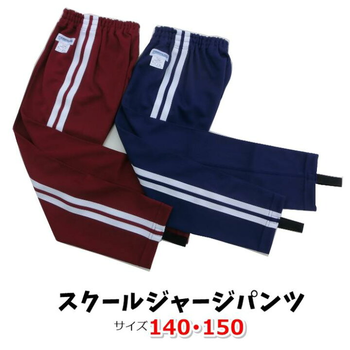 スクールジャージパンツ 140・150サイズ ユニ・コーポレーション製 体操服 小学生 中学生 サカエ屋3番館