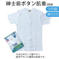 紳士用 介護肌着 ボタン前開き 半袖 2枚組 消臭加工 インナー メンズ No.12-354 介護 肌着 前開き ボタン…