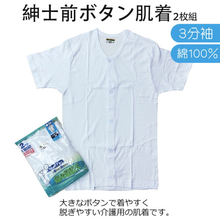 楽天市場】紳士用 介護肌着 ボタン前開き 半袖 2枚組 消臭加工 