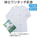 紳士用 介護肌着 マジックテープ 前開き 7分袖 ワンタッチ 七分...