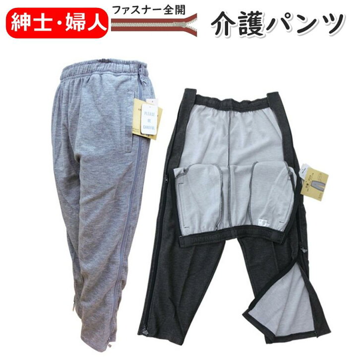 楽天市場 介護 ズボン 紳士 婦人 全開ファスナー 男性 女性 M L Ll ニット 介護ズボン 介護パンツ ファスナー全開 リハビリ 入院 通院 介助 普段着 部屋着 シニア 男 紳士用 メンズ 女 婦人用 レディース 高齢者 介護用 介護用パンツ 介護用ズボン サカエ屋3番館