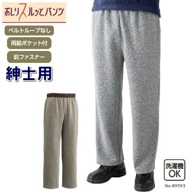紳士用 履きやすいズボン 「おしりスルッとニットパンツ」 M・L・LLサイズ 介護パンツ 品番：89593