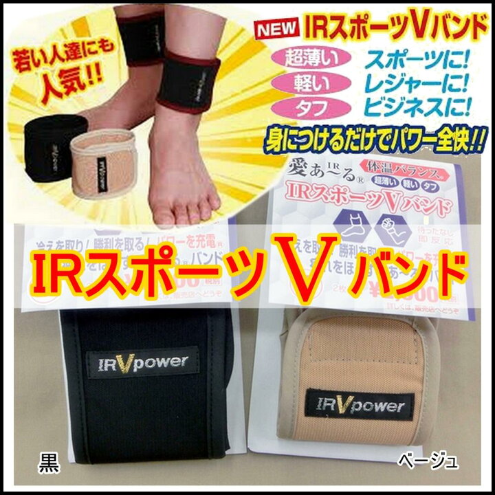 楽天市場 1個までメール便 ｉｒバンド ｉｒスポーツvバンド 手首用 足首用 2枚1組 サカエ屋3番館