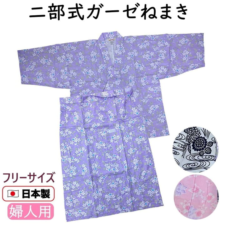 楽天市場】日本製 婦人用 二部式ガーゼねまき 寝巻 寝間着 寝巻き ね 