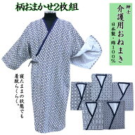 日本製 介護用 ねまき 紳士 柄おまかせ2枚組 | 男性 M・L ガーゼ 綿 介護ねまき 寝間着 寝巻 浴衣 ゆかた…
