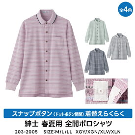 紳士 スナップボタン開閉（ドットボタン開閉） 着替えらくらく 麻混　全開ポロシャツ　介護シャツ　203-2005