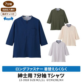 紳士 ロングファスナー 着替えらくらく 7分袖　Tシャツ 介護用 介護衣料 春夏用 シニア 敬老の日 ギフト No.13-3918