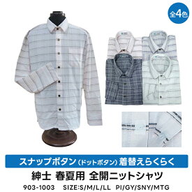 紳士 春夏用　スナップボタン（ドットボタン） 着替えらくらく 全開 ニットシャツ　介護シャツ　903-1003
