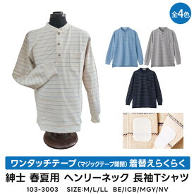 紳士 ワンタッチテープ開閉（マジックテープ開閉） 着替えらくらく ヘンリーネック 長袖Tシャツ 介護シャツ 103-3003
