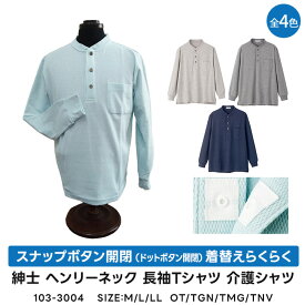 紳士 スナップボタン開閉（ドットボタン開閉） 着替えらくらく ヘンリーネック　長袖Tシャツ　介護シャツ　103-3004