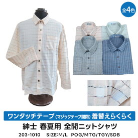 紳士 ワンタッチテープ開閉 (マジックテープ開閉) 着替えらくらく 麻混 全開ニットシャツ 介護シャツ 203-1010
