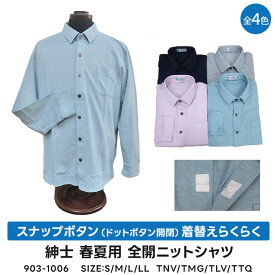 【送料無料】紳士 春夏用　スナップボタン開閉（ドットボタン開閉） 着替えらくらく 全開 ニットシャツ　介護シャツ No.903-1006　紳士介護服 介護シャツ。