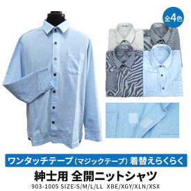 紳士 春夏用　ワンタッチテープ（マジックテープ） 着替えらくらく 全開 ニットシャツ　介護シャツ　903-1005