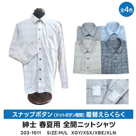 紳士 スナップボタン開閉（ドットボタン開閉） 着替えらくらく 麻混　全開ニットシャツ　介護シャツ　203-1011