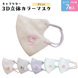 1袋7枚入り/4袋までメール便 新柄　サンリオ　3D立体　カラーマスク　不織布マスク　7枚入り　プリントデザイン　クロミ　マイメロ　キティ　シナモロール