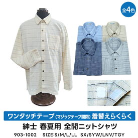【送料無料】紳士 春夏用　ワンタッチテープ開閉（マジックテープ開閉） 着替えらくらく 全開 ニットシャツ　介護シャツ　903-1002
