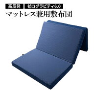 RISE スリープマジック　ゼログラビティ6.0　高反発マットレス敷布団 折りたたみ 三つ折り トッパー 寝具…