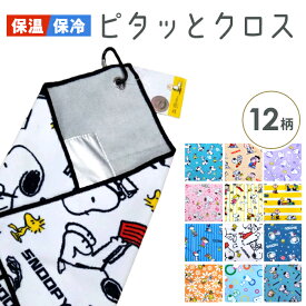 【2枚までメール便】新柄 スヌーピー ピタッとくっつく 保冷保温 マルチクロス カラビナ付き アルミコート お弁当つつみ ポーチ ランチクロス ランチクロス シルエットパターン ナフキン 包む ペタペタ クロス 布巾 犬 絵本 動物