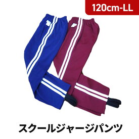 日本製　スクールユニ　ジャージ　パンツ　トレンカ付き　体操服　体操着　小学生　中学生　エンジ　花紺　SCHOOL UNI　6812A　120・130・140・150cm・S・M・L・LL