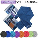 【4枚までメール便】 COOL TOWEL クールタオル ショートサイズ