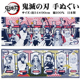 【6枚までメール便】 鬼滅の刃 手ぬぐい 集合別 てぬぐい 炭治郎 義勇 禰豆子 善逸 伊之助約34cm×90cm