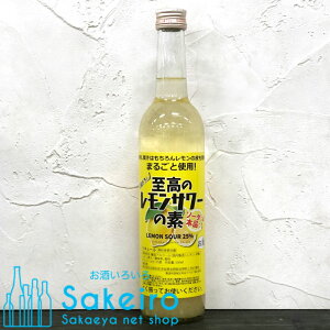 至高のレモンサワーの素 鬼おろし 25% 500ml 果肉、果汁はもちろん レモンの種も皮もまるごと使用
