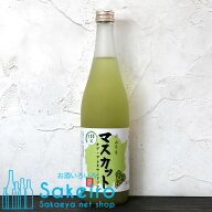 岡山県産 マスカット酒 7％ 720ml 当店オリジナル デザート酒 岡山県特産品