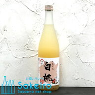 岡山県産 清水白桃酒 7％ 720ml 当店オリジナル品 [御歳暮 贈り物 御礼 母の日 父の日 御中元]