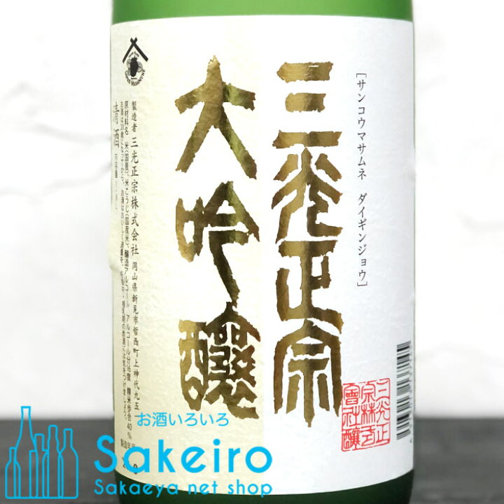 楽天市場】岡山地酒 三光正宗 大吟醸 1800ml 瓶 : Sakeiro net shop 栄 