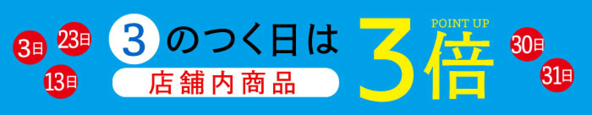 3のつく日はポイント3倍