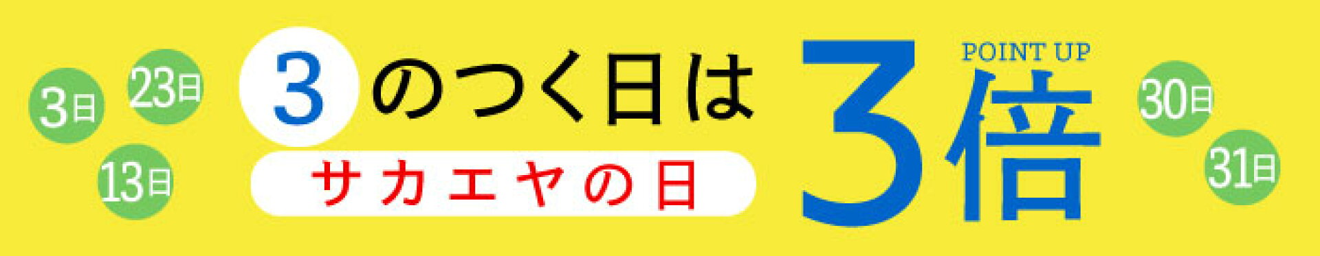 3のつく日はポイント3倍