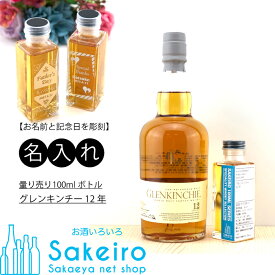 量り売り100mlウイスキー グレンキンチー 12年[御歳暮 贈り物 御礼 母の日 父の日 御中元]