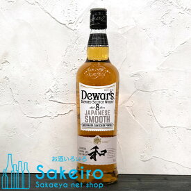 デュワーズ 8年 ジャパニーズスムース 40％ 700ml[ウイスキー][御歳暮 贈り物 御礼 母の日 父の日 御中元]